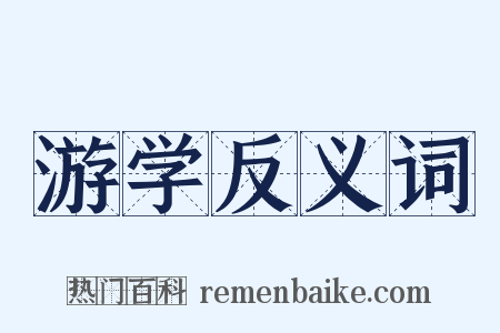 游学反义词是什么意思的图片